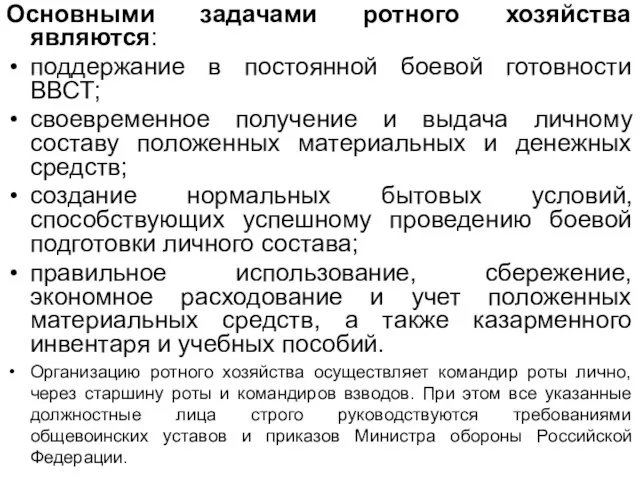 Основными задачами ротного хозяйства являются: поддержание в постоянной боевой готовности ВВСТ;