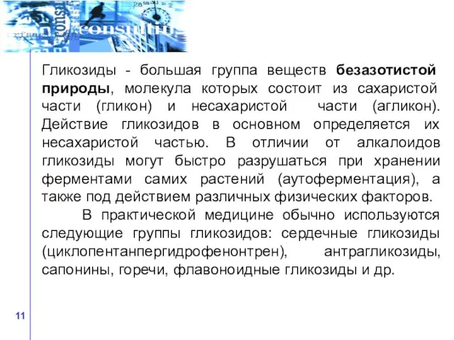 Гликозиды - большая группа веществ безазотистой природы, молекула которых состоит из