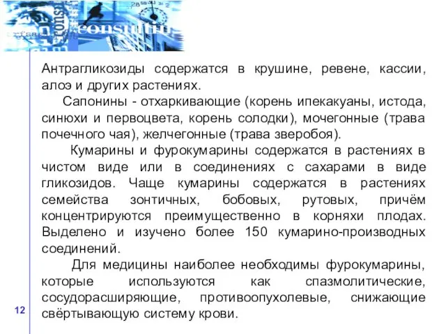 Антрагликозиды содержатся в крушине, ревене, кассии, алоэ и других растениях. Сапонины