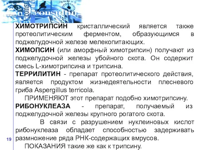 ХИМОТРИПСИН кристаллический является также протеолитическим ферментом, образующимся в поджелудочной железе мелекопитающих.