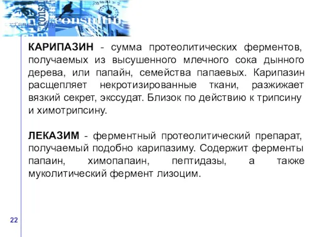 КАРИПАЗИН - сумма протеолитических ферментов, получаемых из высушенного млечного сока дынного