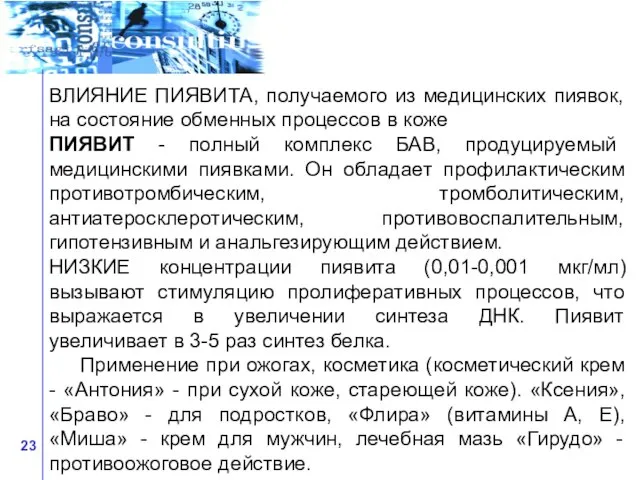 ВЛИЯНИЕ ПИЯВИТА, получаемого из медицинских пиявок, на состояние обменных процессов в