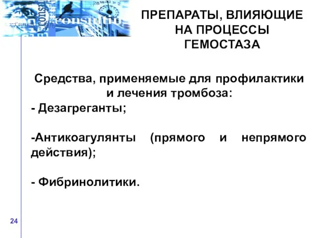 ПРЕПАРАТЫ, ВЛИЯЮЩИЕ НА ПРОЦЕССЫ ГЕМОСТАЗА Средства, применяемые для профилактики и лечения