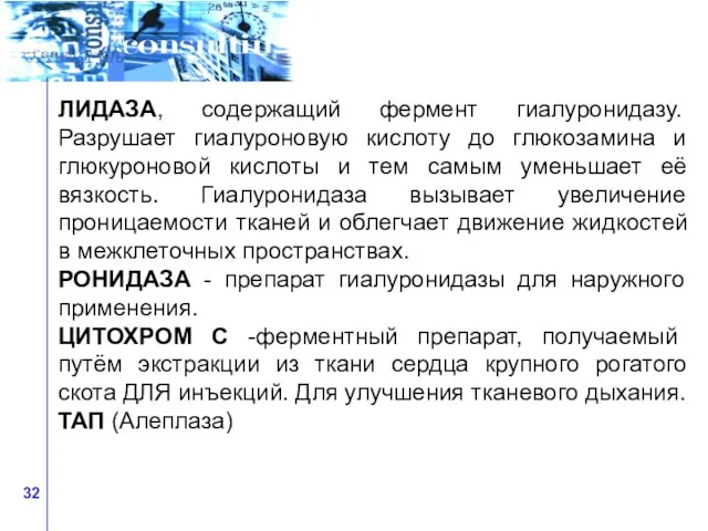 ЛИДАЗА, содержащий фермент гиалуронидазу. Разрушает гиалуроновую кислоту до глюкозамина и глюкуроновой