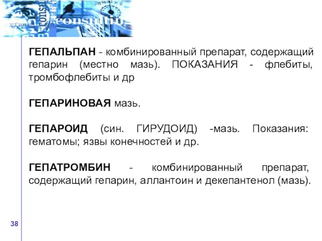 ГЕПАЛЬПАН - комбинированный препарат, содержащий гепарин (местно мазь). ПОКАЗАНИЯ - флебиты,