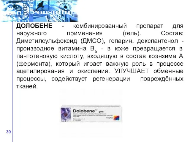 ДОЛОБЕНЕ - комбинированный препарат для наружного применения (гель). Состав: Диметилсульфоксид (ДМСО),