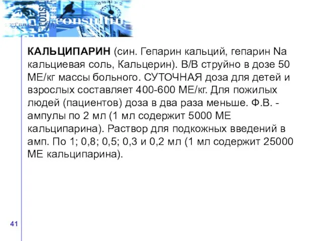 КАЛЬЦИПАРИН (син. Гепарин кальций, гепарин Na кальциевая соль, Кальцерин). В/В струйно