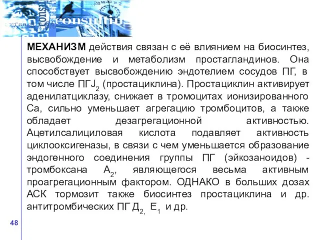 МЕХАНИЗМ действия связан с её влиянием на биосинтез, высвобождение и метаболизм