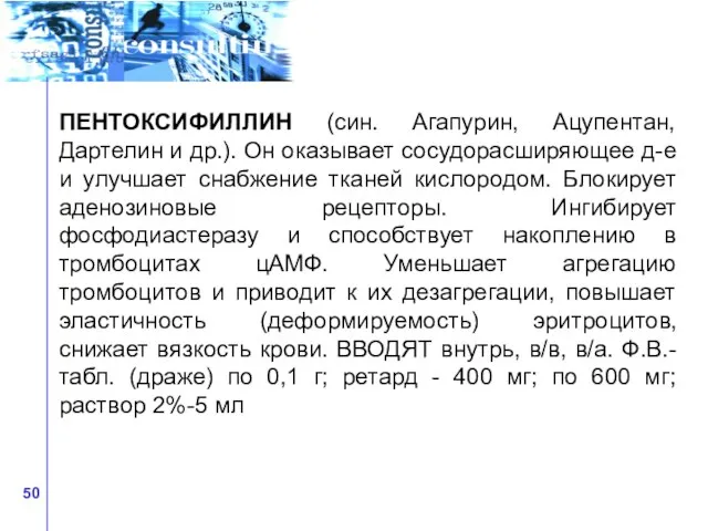 ПЕНТОКСИФИЛЛИН (син. Агапурин, Ацупентан, Дартелин и др.). Он оказывает сосудорасширяющее д-е