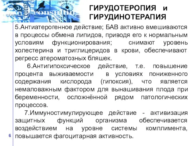 5.Антиатерогенное действие; БАВ активно вмешиваются в процессы обмена липидов, приводя его