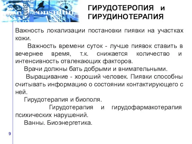 Важность локализации постановки пиявки на участках кожи. Важность времени суток -