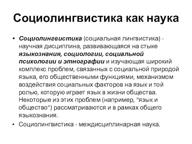 Социолингвистика как наука Социолингвистика (социальная лингвистика) - научная дисциплина, развивающаяся на