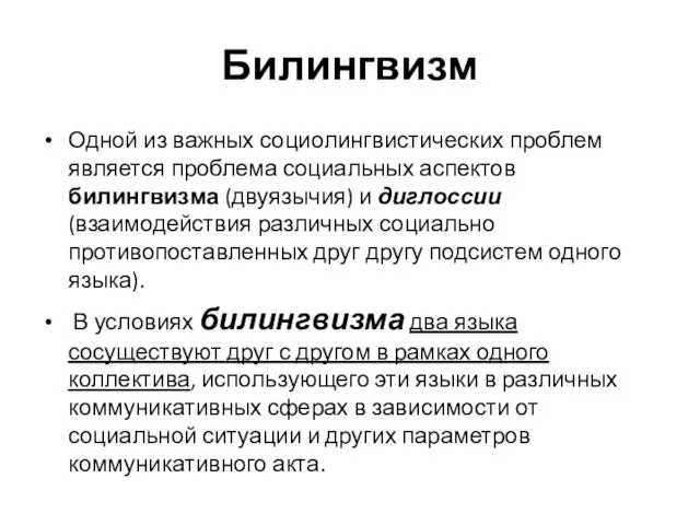 Билингвизм Одной из важных социолингвистических проблем является проблема социальных аспектов билингвизма