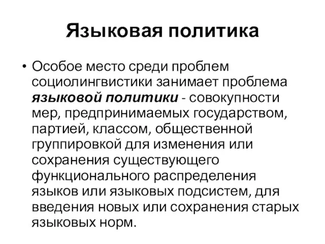 Языковая политика Особое место среди проблем социолингвистики занимает проблема языковой политики