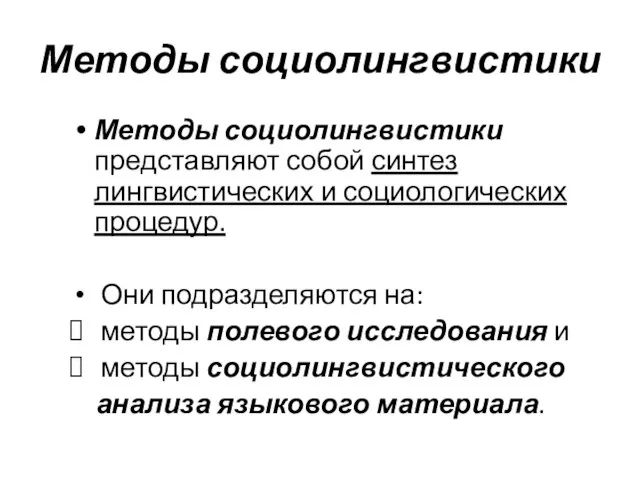 Методы социолингвистики Методы социолингвистики представляют собой синтез лингвистических и социологических процедур.