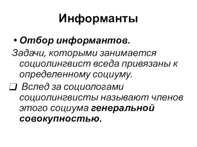 Информанты Отбор информантов. Задачи, которыми занимается социолингвист вседа привязаны к определенному