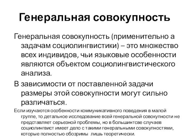 Генеральная совокупность Генеральная совокупность (применительно а задачам социолингвистики) – это множество