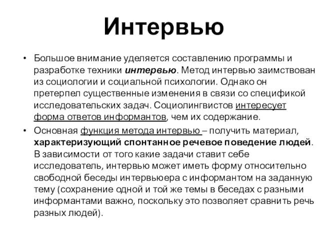 Интервью Большое внимание уделяется составлению программы и разработке техники интервью. Метод