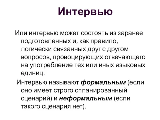 Интервью Или интервью может состоять из заранее подготовленных и, как правило,