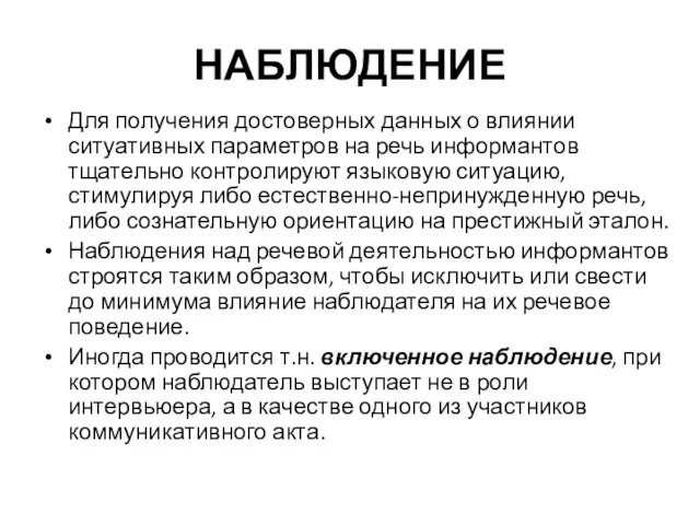 НАБЛЮДЕНИЕ Для получения достоверных данных о влиянии ситуативных параметров на речь