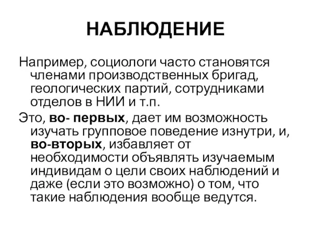 НАБЛЮДЕНИЕ Например, социологи часто становятся членами производственных бригад, геологических партий, сотрудниками