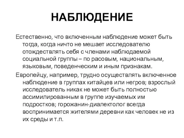 НАБЛЮДЕНИЕ Естественно, что включенным наблюдение может быть тогда, когда ничто не