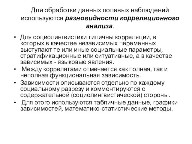 Для обработки данных полевых наблюдений используются разновидности корреляционного анализа. Для социолингвистики