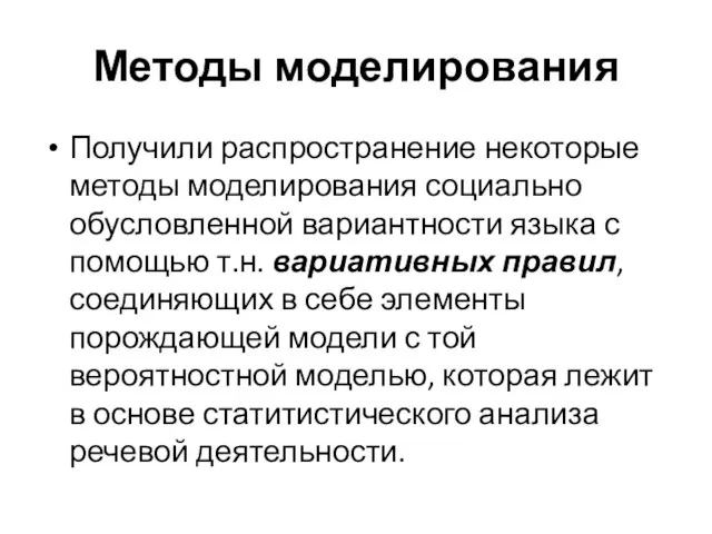 Методы моделирования Получили распространение некоторые методы моделирования социально обусловленной вариантности языка