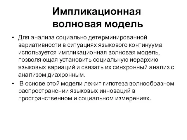 Импликационная волновая модель Для анализа социально детерминированной вариативности в ситуациях языкового