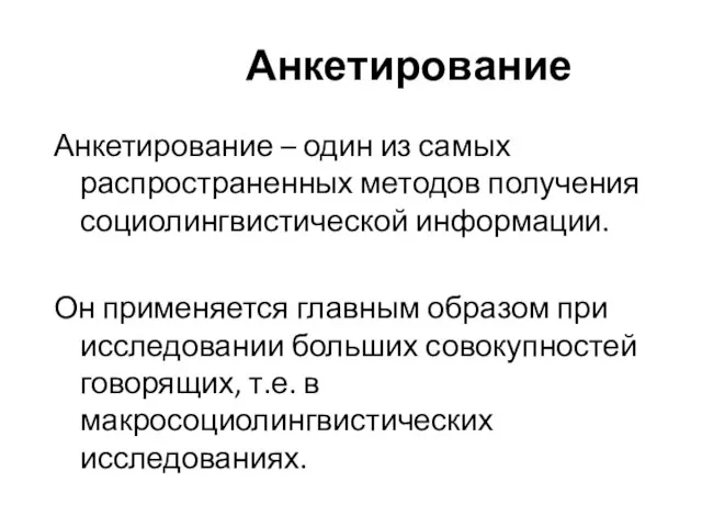 Анкетирование Анкетирование – один из самых распространенных методов получения социолингвистической информации.