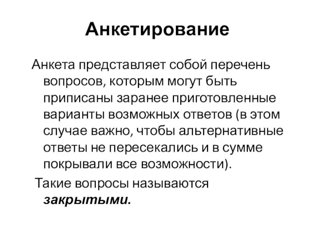 Анкетирование Анкета представляет собой перечень вопросов, которым могут быть приписаны заранее