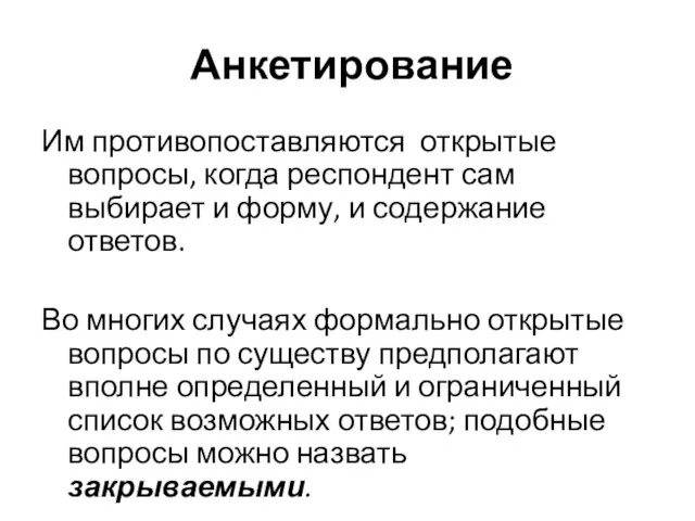 Анкетирование Им противопоставляются открытые вопросы, когда респондент сам выбирает и форму,