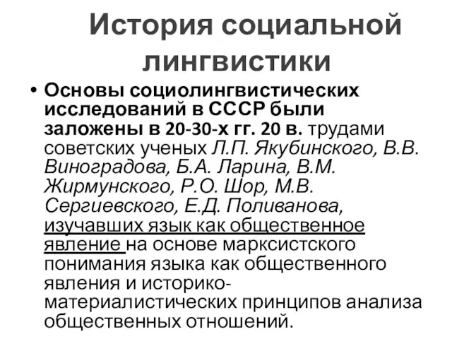 История социальной лингвистики Основы социолингвистических исследований в СССР были заложены в