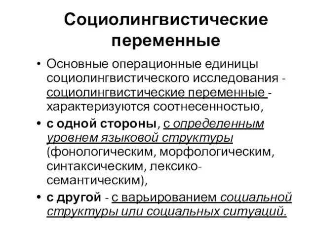 Социолингвистические переменные Основные операционные единицы социолингвистического исследования - социолингвистические переменные -