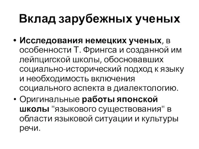 Вклад зарубежных ученых Исследования немецких ученых, в особенности Т. Фрингса и