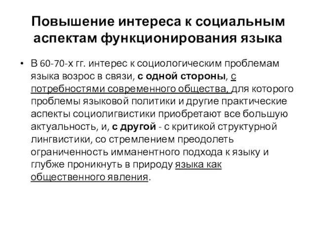 Повышение интереса к социальным аспектам функционирования языка В 60-70-х гг. интерес