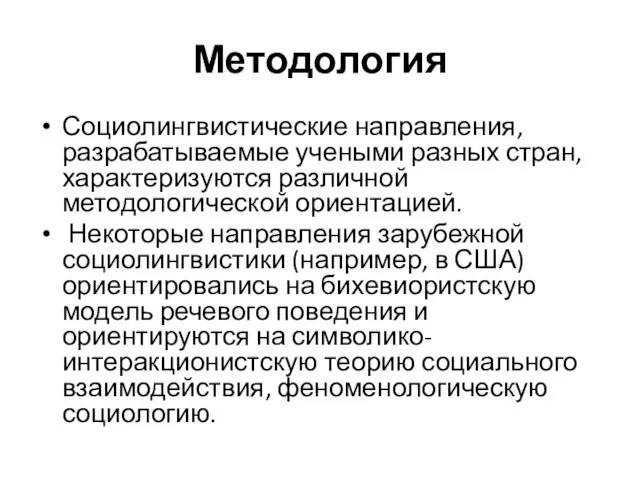 Методология Социолингвистические направления, разрабатываемые учеными разных стран, характеризуются различной методологической ориентацией.