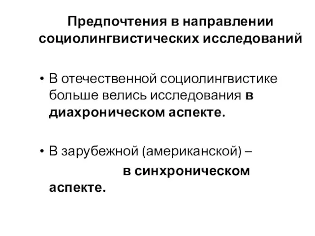 Предпочтения в направлении социолингвистических исследований В отечественной социолингвистике больше велись исследования