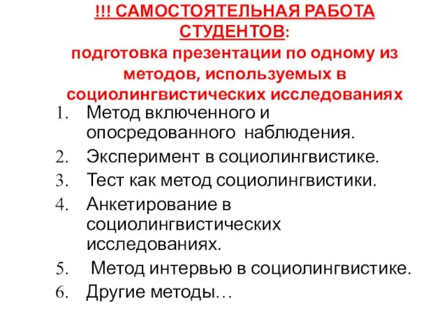 !!! САМОСТОЯТЕЛЬНАЯ РАБОТА СТУДЕНТОВ: подготовка презентации по одному из методов, используемых