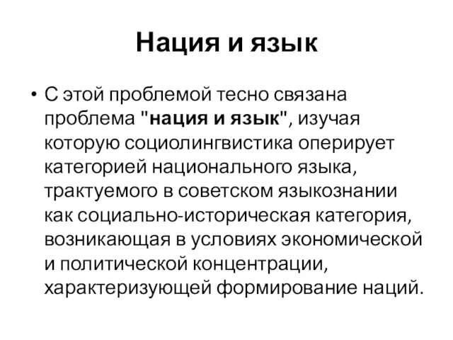 Нация и язык С этой проблемой тесно связана проблема "нация и