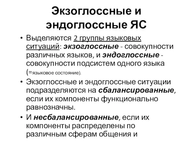 Экзоглоссные и эндоглоссные ЯС Выделяются 2 группы языковых ситуаций: экзоглоссные -