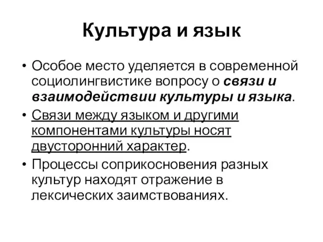 Культура и язык Особое место уделяется в современной социолингвистике вопросу о