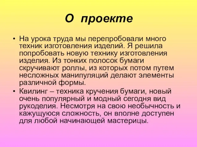 О проекте На урока труда мы перепробовали много техник изготовления изделий.