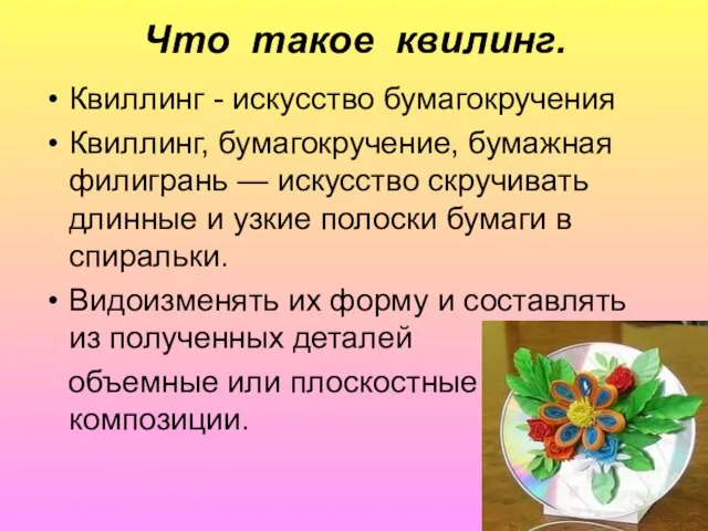 Что такое квилинг. Квиллинг - искусство бумагокручения Квиллинг, бумагокручение, бумажная филигрань