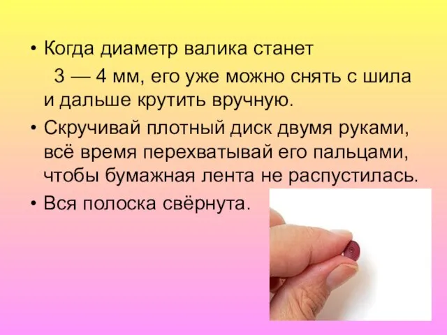 Когда диаметр валика станет 3 — 4 мм, его уже можно