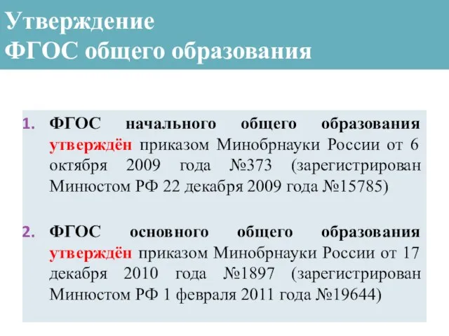 Утверждение ФГОС общего образования ФГОС начального общего образования утверждён приказом Минобрнауки