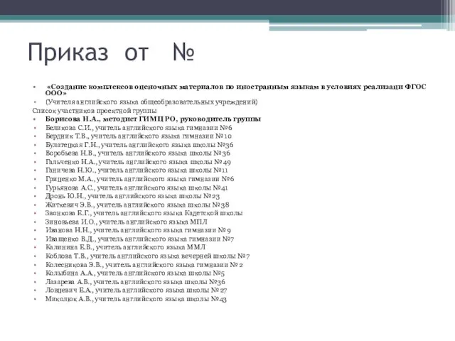 Приказ от № «Создание комплексов оценочных материалов по иностранным языкам в