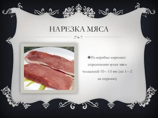 НАРЕЗКА МЯСА Из корейки нарезают порционные куски мяса толщиной 10—15 мм (по 1—2 на порцию)