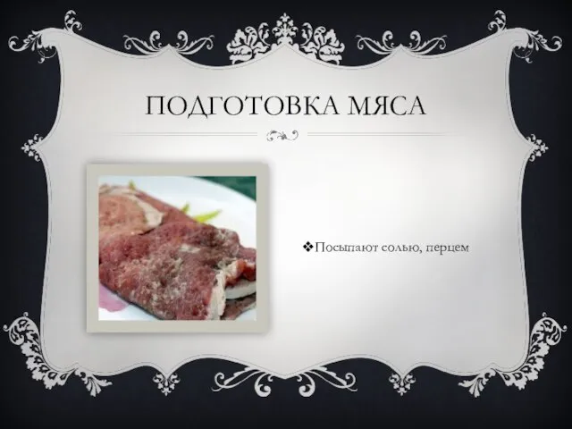 ПОДГОТОВКА МЯСА Посыпают солью, перцем