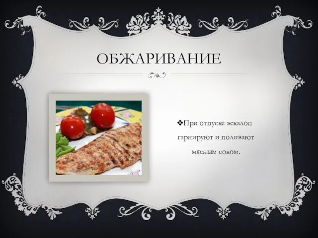 ОБЖАРИВАНИЕ При отпуске эскалоп гарнируют и поливают мясным соком.